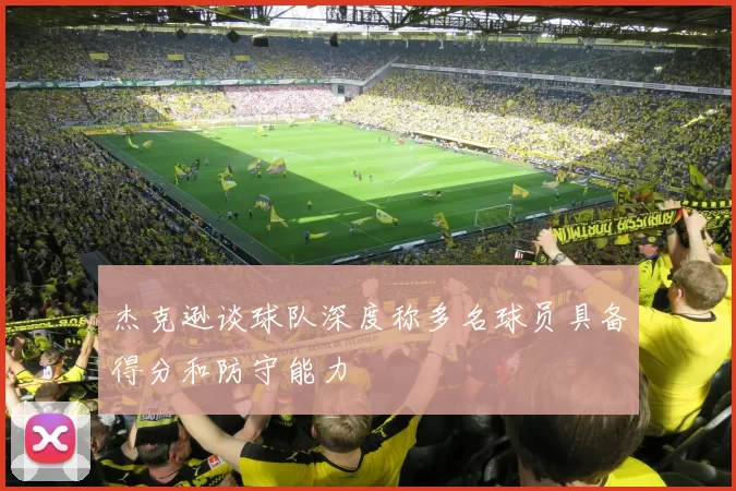 杰克逊谈球队深度称多名球员具备得分和防守能力