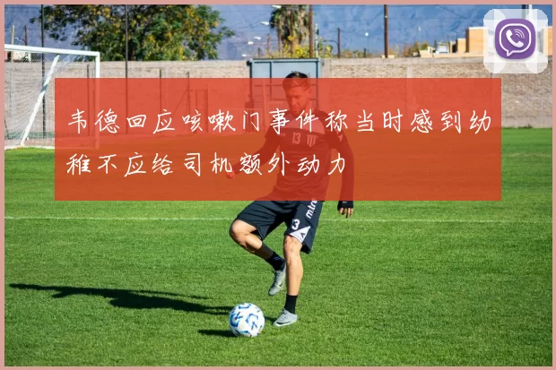 韦德回应咳嗽门事件称当时感到幼稚不应给司机额外动力
