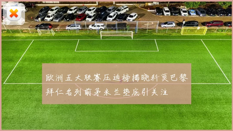 欧洲五大联赛压迫榜揭晓科莫巴黎拜仁名列前茅米兰垫底引关注