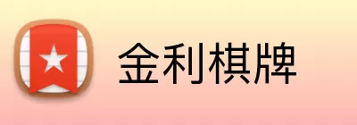 金利棋牌 logo